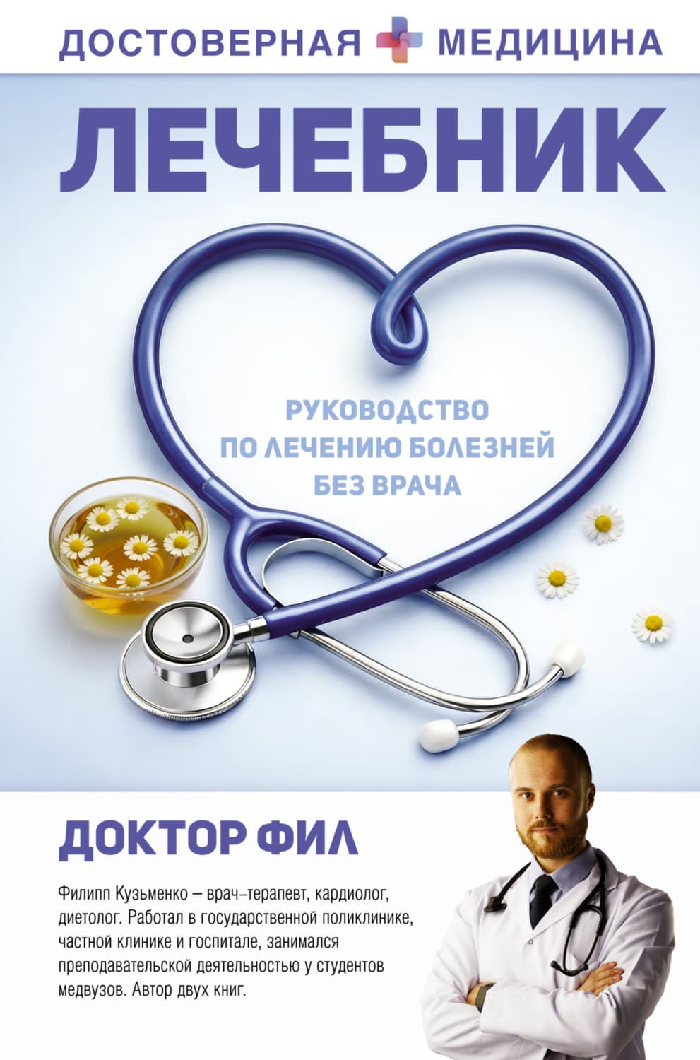 Обложка книги «Лечебник. Руководство по лечению болезней без врача» — Доктор Фил