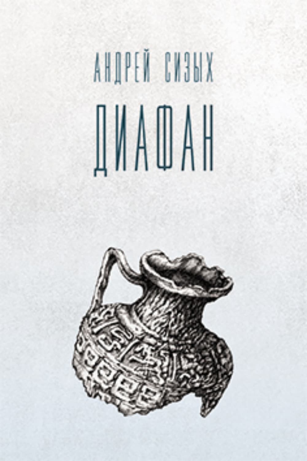 Обложка книги «Диафан» — Алексей Сизых