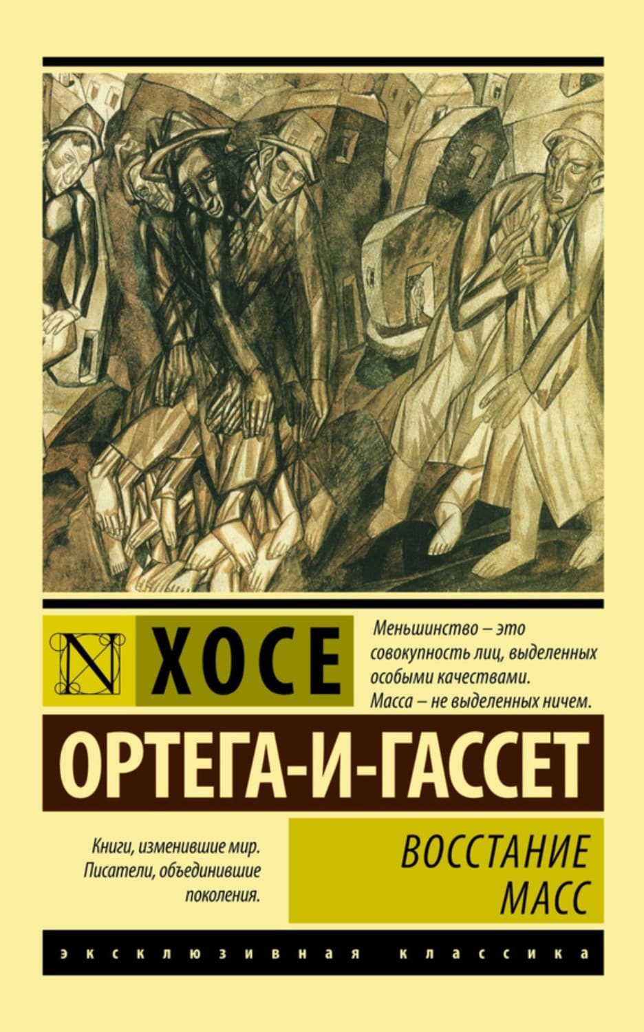 Обложка книги «Восстание масс» — Хосе Ортега-и-Гассет