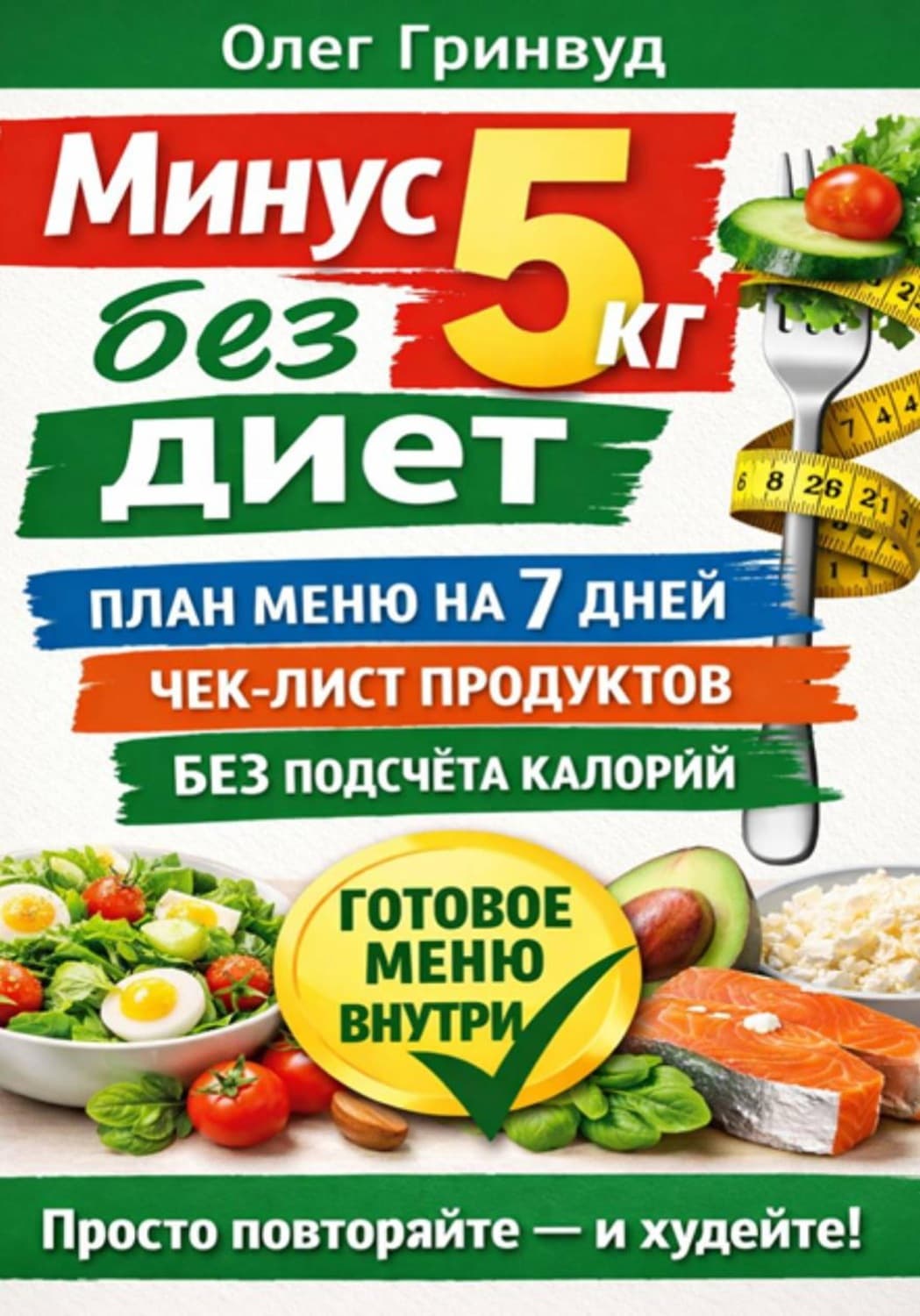Обложка книги «Минус 5 кг без диет: План меню на 7 дней» — Олег Гринвуд