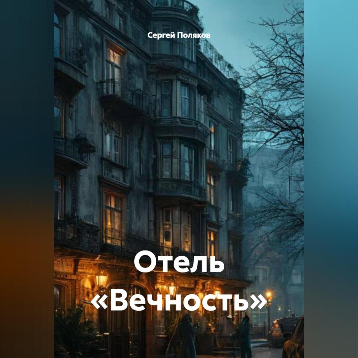 Обложка книги «Отель «Вечность»» — С. А. Поляков