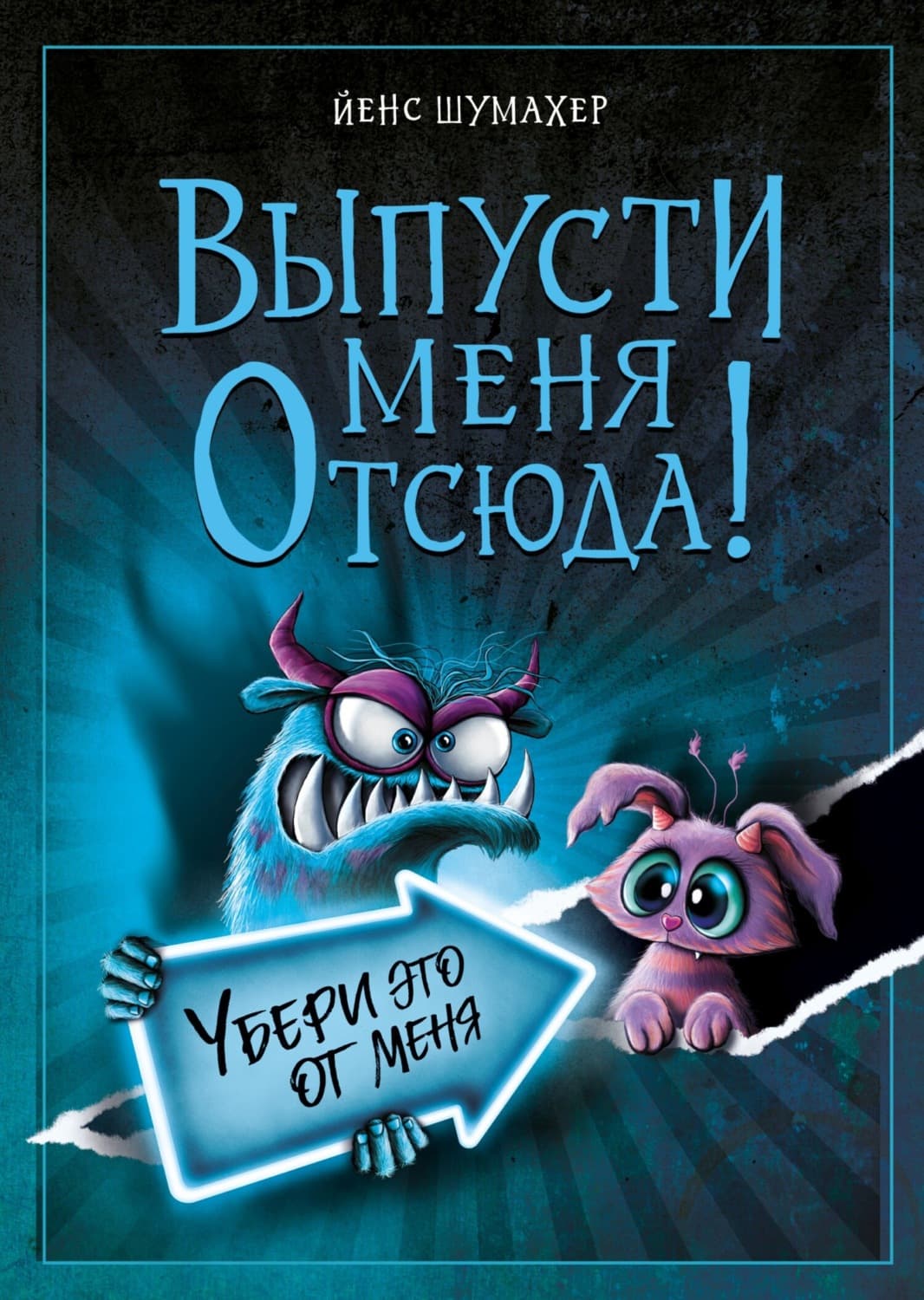 Обложка книги «Выпусти меня отсюда! Убери это от меня» — Йенс Шумахер