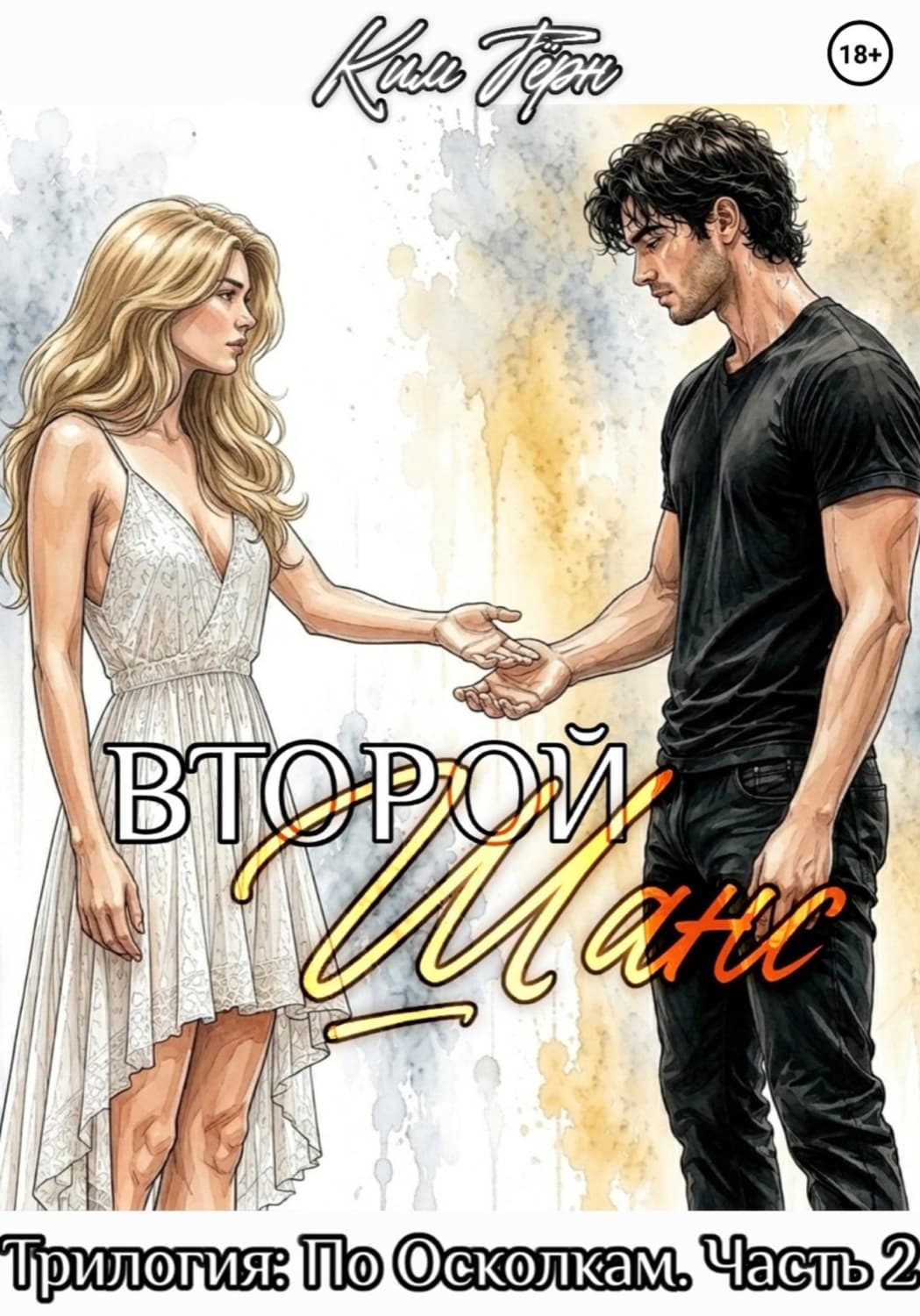 Обложка книги «Второй Шанс» — Ким Тёрн