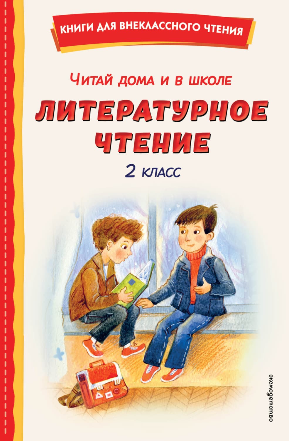 Обложка книги «Читай дома и в школе. Литературное чтение. 2 класс» — Автор неизвестен