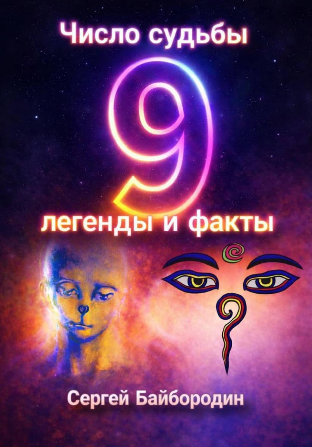 Обложка книги «Число судьбы 9: легенды и факты» — Сергей Байбородин