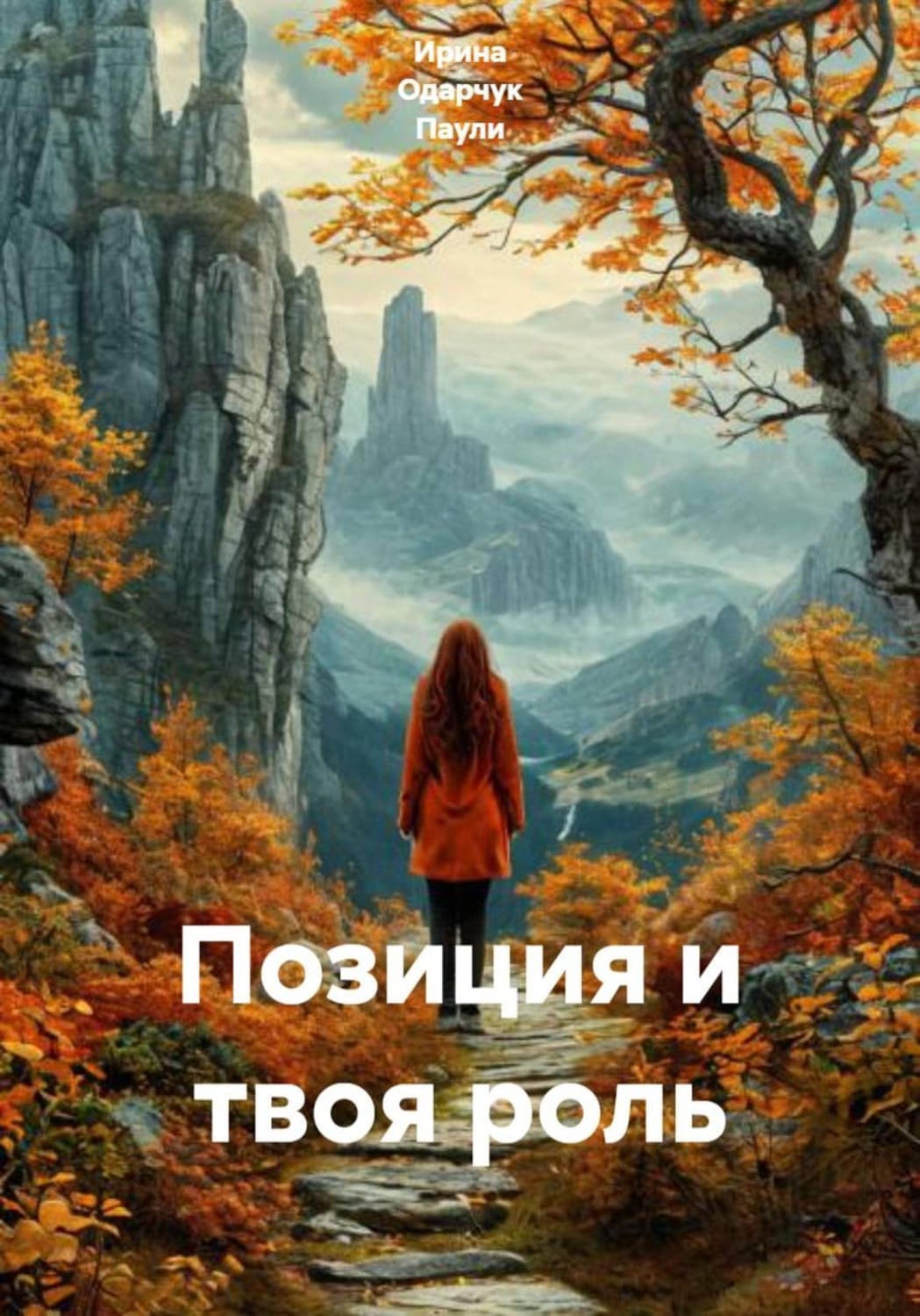 Обложка книги «Позиция и твоя роль» — Оснач Ирина