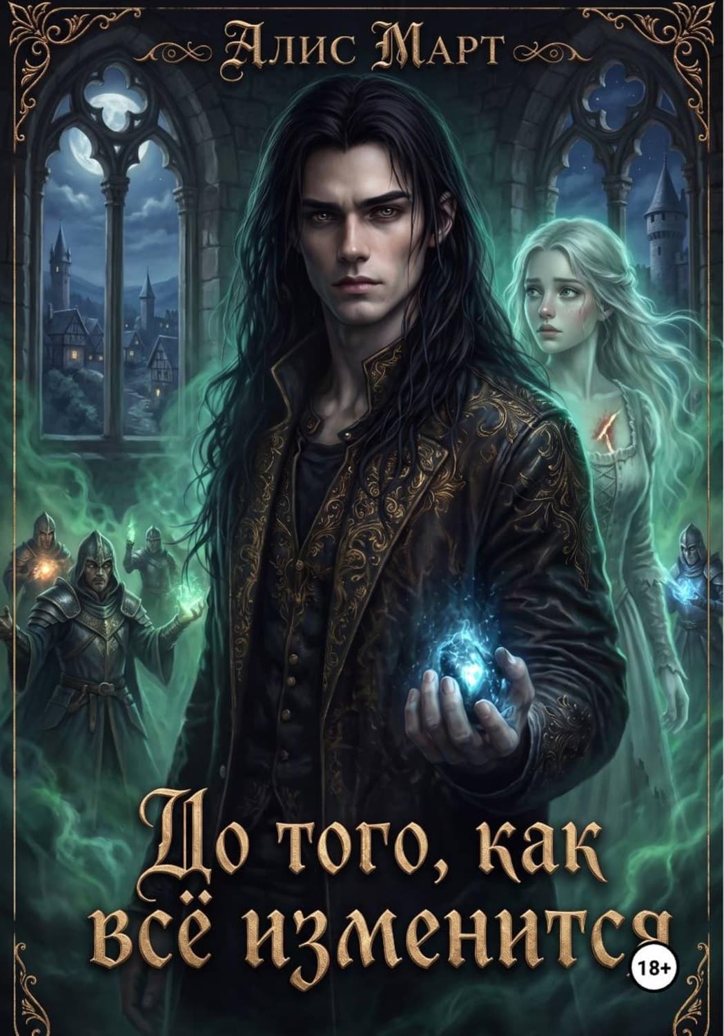 Обложка книги «До того, как всё изменится» — Александр Март