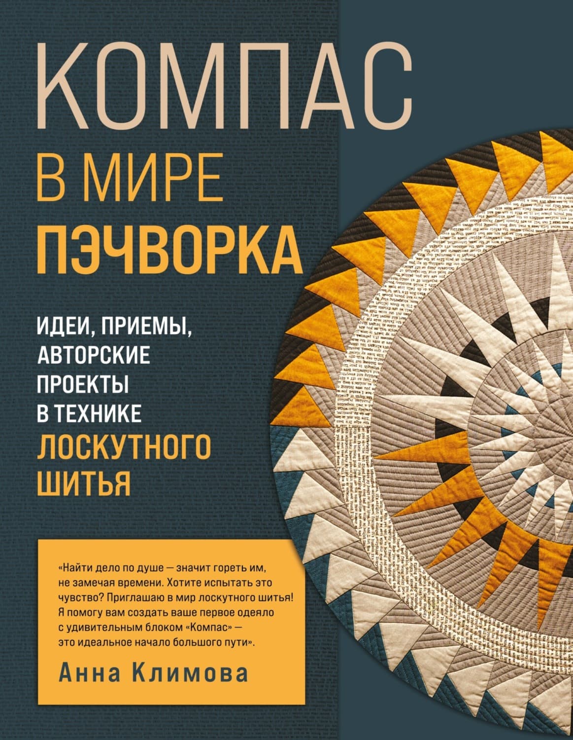 Обложка книги «Компас в мире пэчворка. Идеи, приемы, авторские проекты в технике лоскутного шитья» — Анна Климова