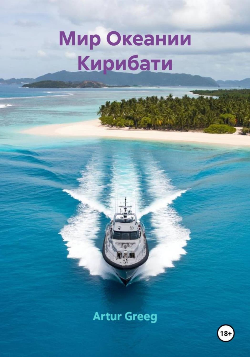Обложка книги «Мир Океании Кирибати» — Аля Григ