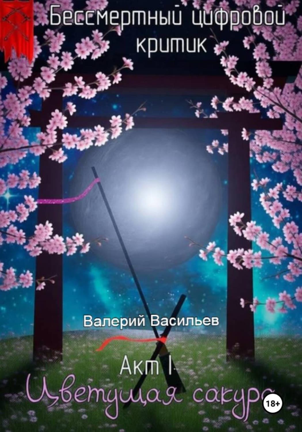 Обложка книги «Бессмертный цифровой критик – Цветущая Сакура» — Владимир Васильев