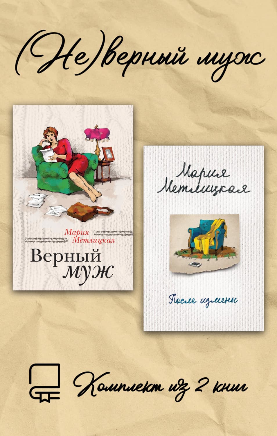 Обложка книги «(Не)верный муж. Комплект из 2 книг» — Мария Метлицкая