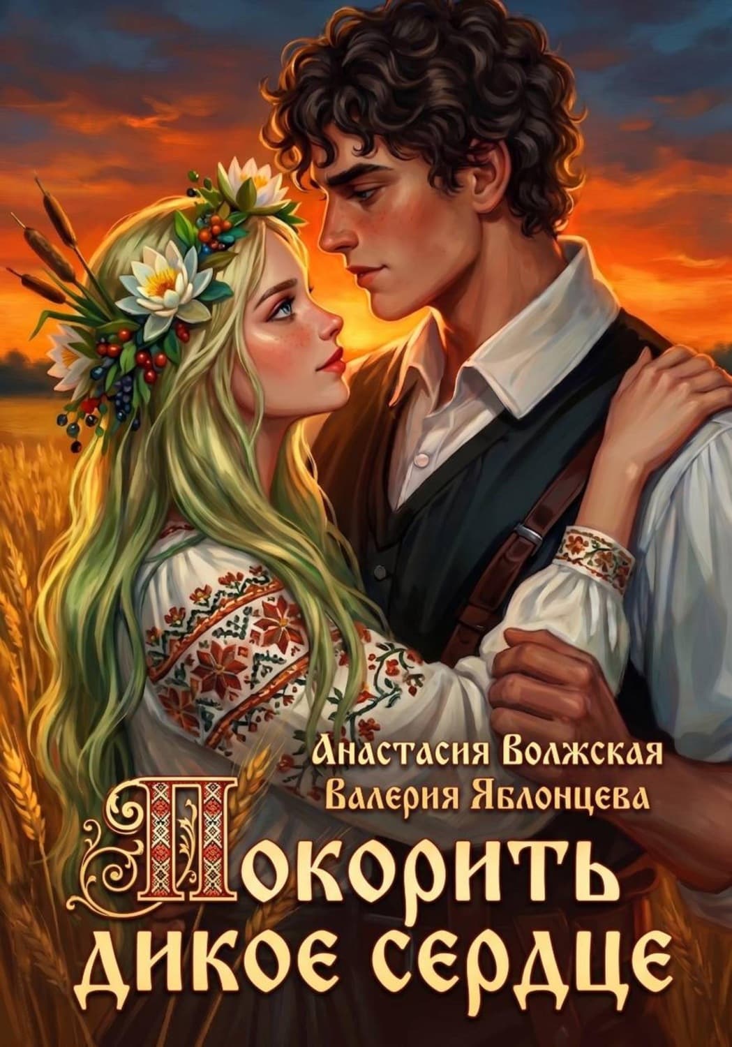 Обложка книги «Покорить дикое сердце» — Валерия Яблонцева