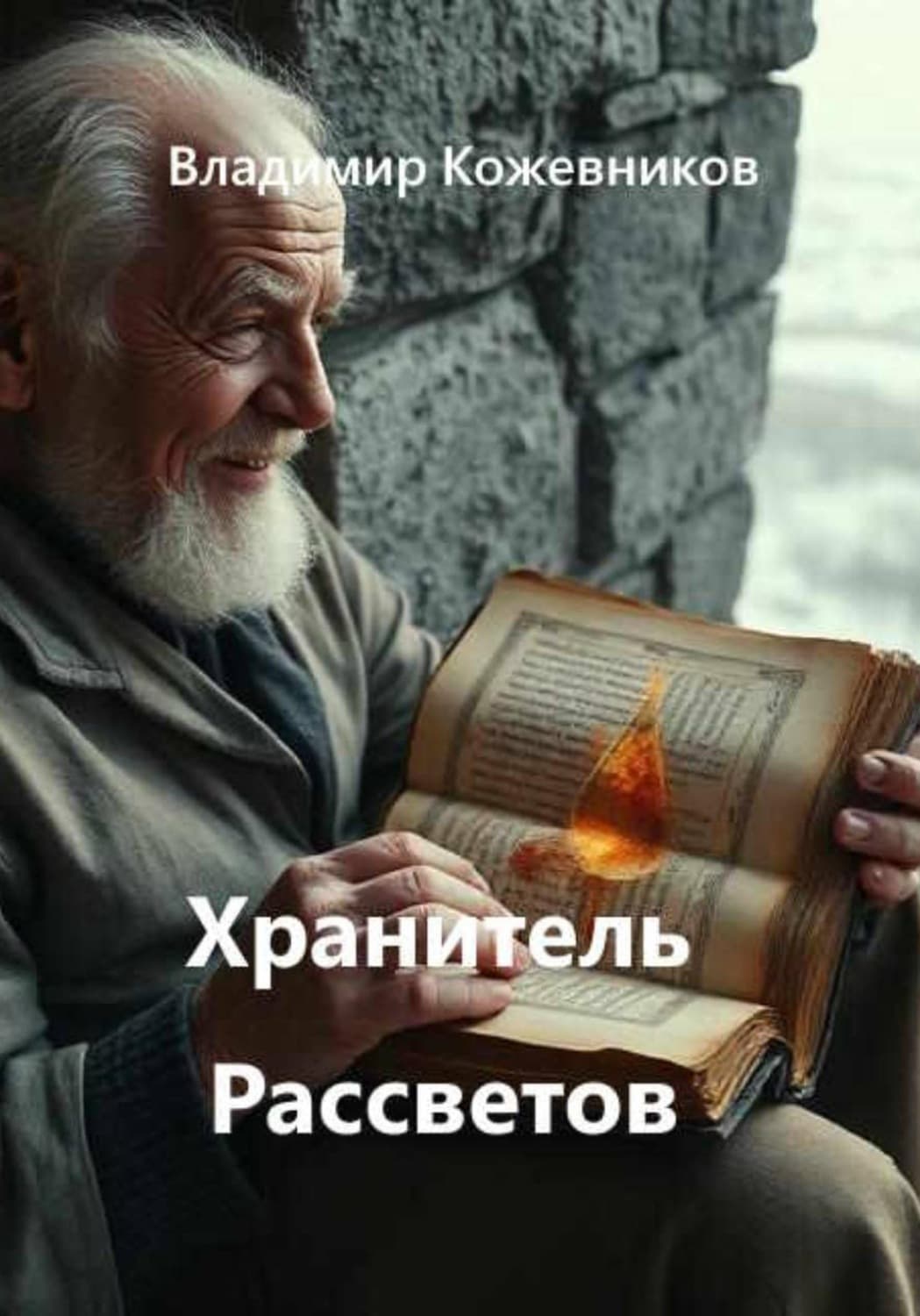 Обложка книги «Хранитель Рассветов» — Вячеслав Кожевников