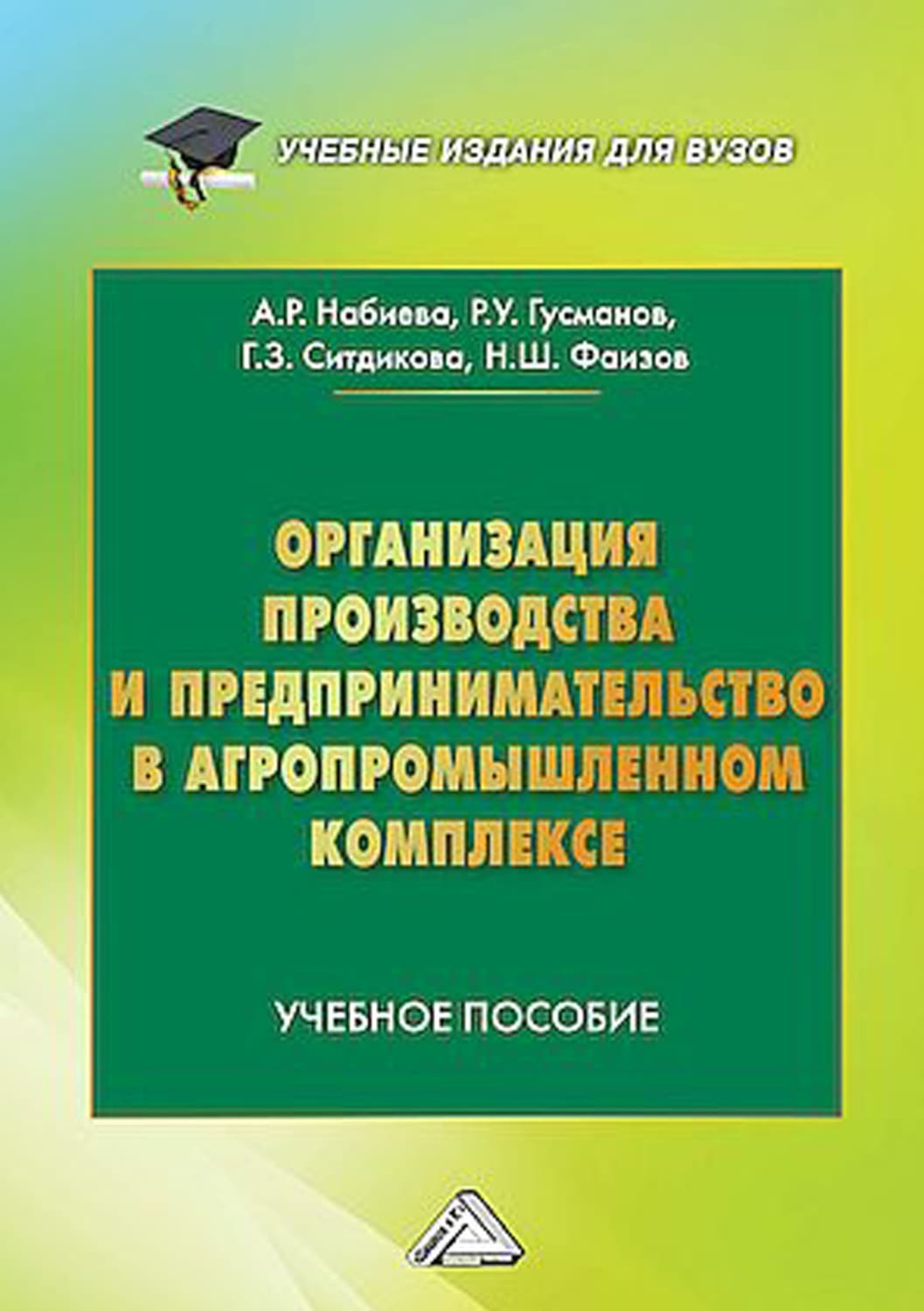 Обложка книги «Организация производства и предпринимательство в агропромышленном комплексе» — А. Р. Набиева
