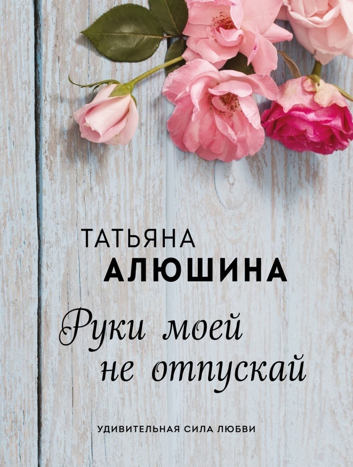 Обложка книги «Руки моей не отпускай» — Татьяна Алюшина