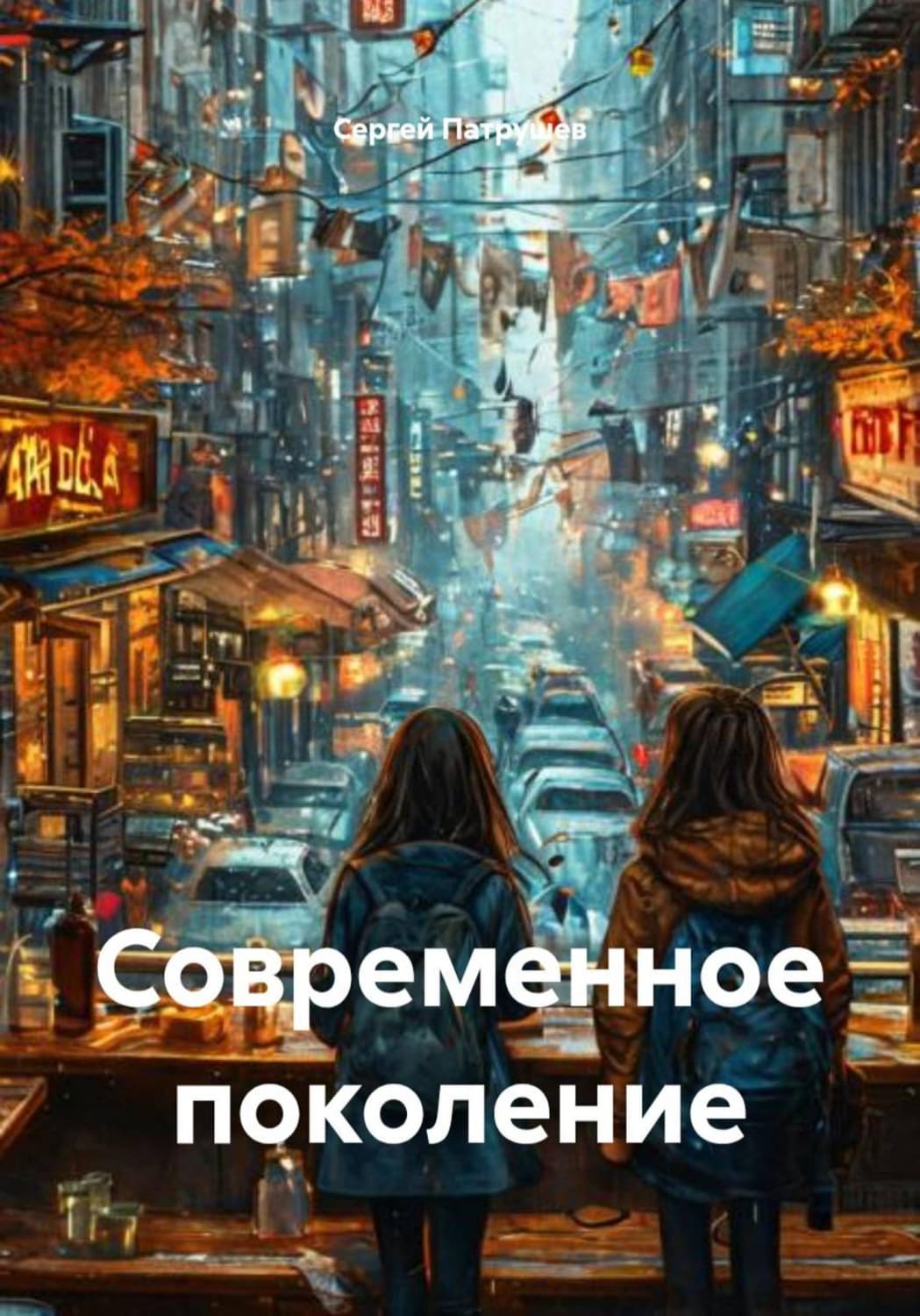 Обложка книги «Современное поколение» — Сергей Патрушев