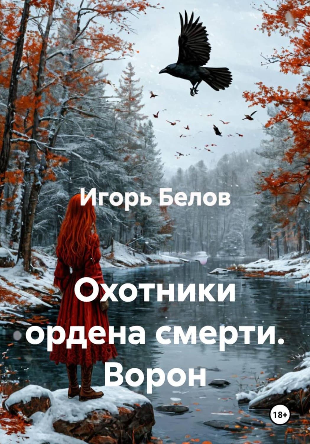 Обложка книги «Охотники ордена смерти. Ворон» — Иван Белов