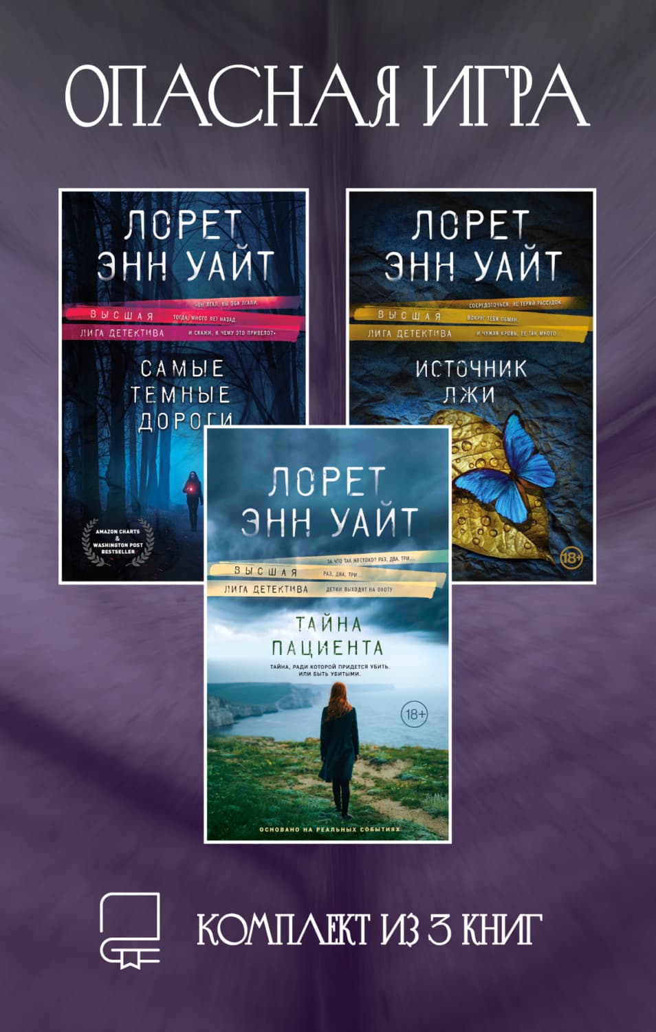 Обложка книги «Опасная игра. Комплект из 3 книг Лорет Энн Уайт» — Лоренс Б. Уайт