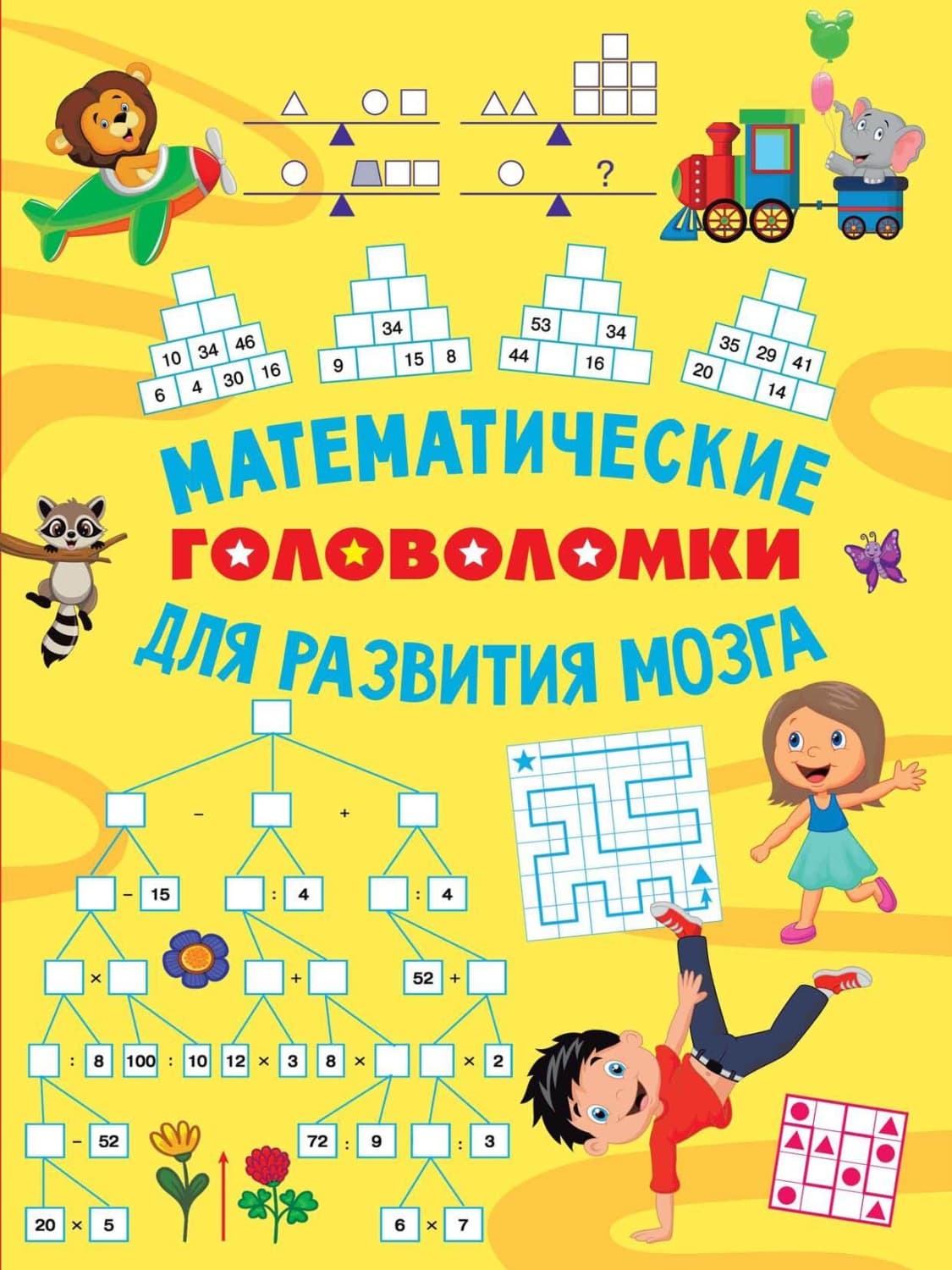 Обложка книги «Математические головоломки для развития мозга» — О. В. Радовская