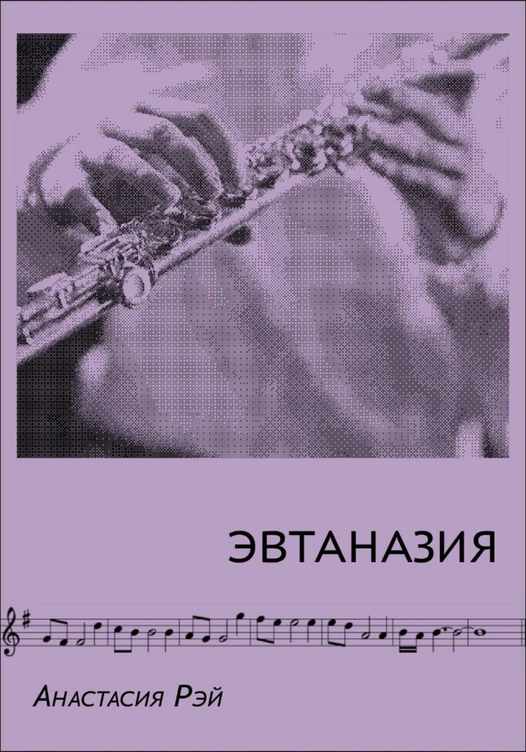 Обложка книги «Эвтаназия» — Анна Рэй