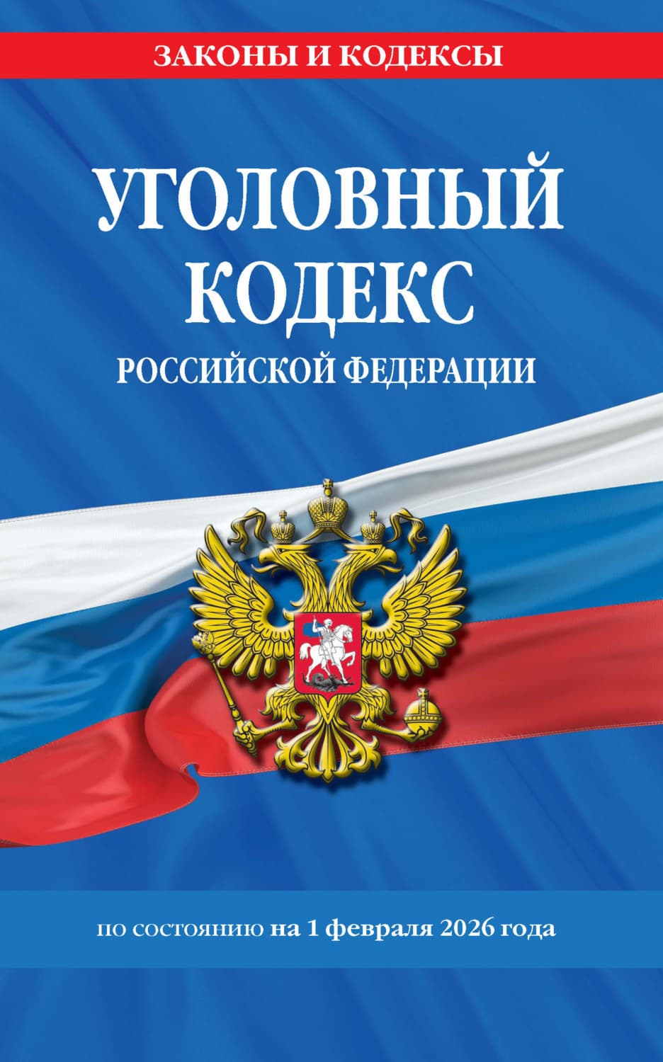 Обложка книги «Уголовный кодекс Российской Федерации по состоянию на 1 февраля 2026 года» — Автор неизвестен