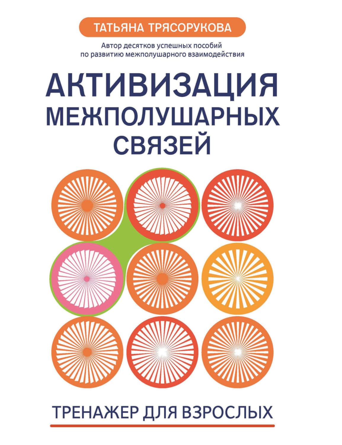 Обложка книги «Активизация межполушарных связей. Тренажер для взрослых. 40+» — Т. П. Трясорукова