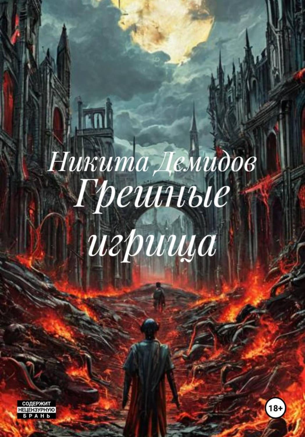 Обложка книги «Грешные игрища» — Никита Демидов