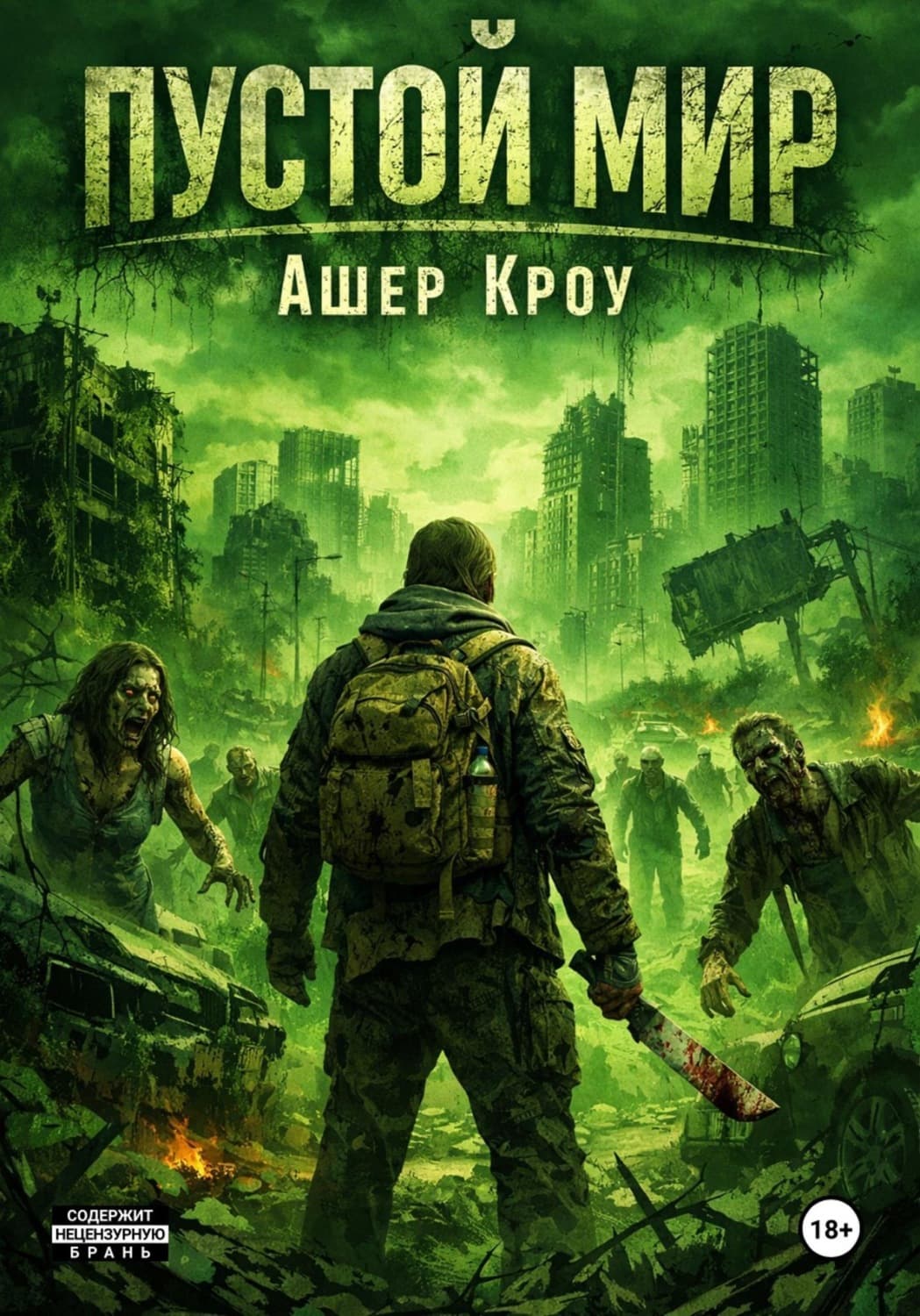 Обложка книги «Пустой Мир» — Алекс Кроу
