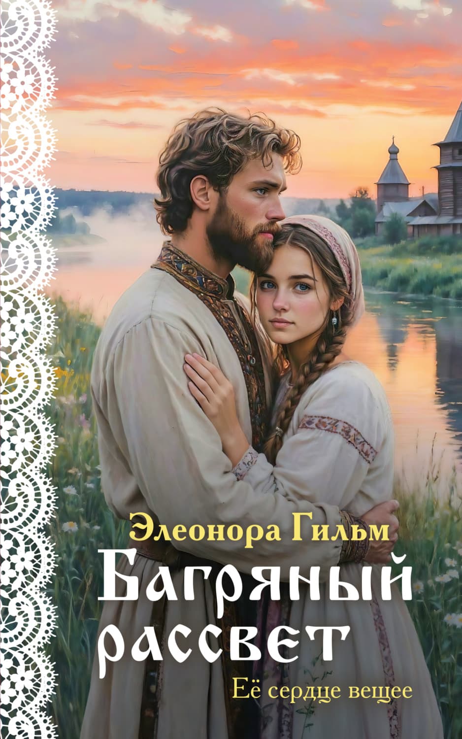 Обложка книги «Багряный рассвет» — Элеонора Гильм