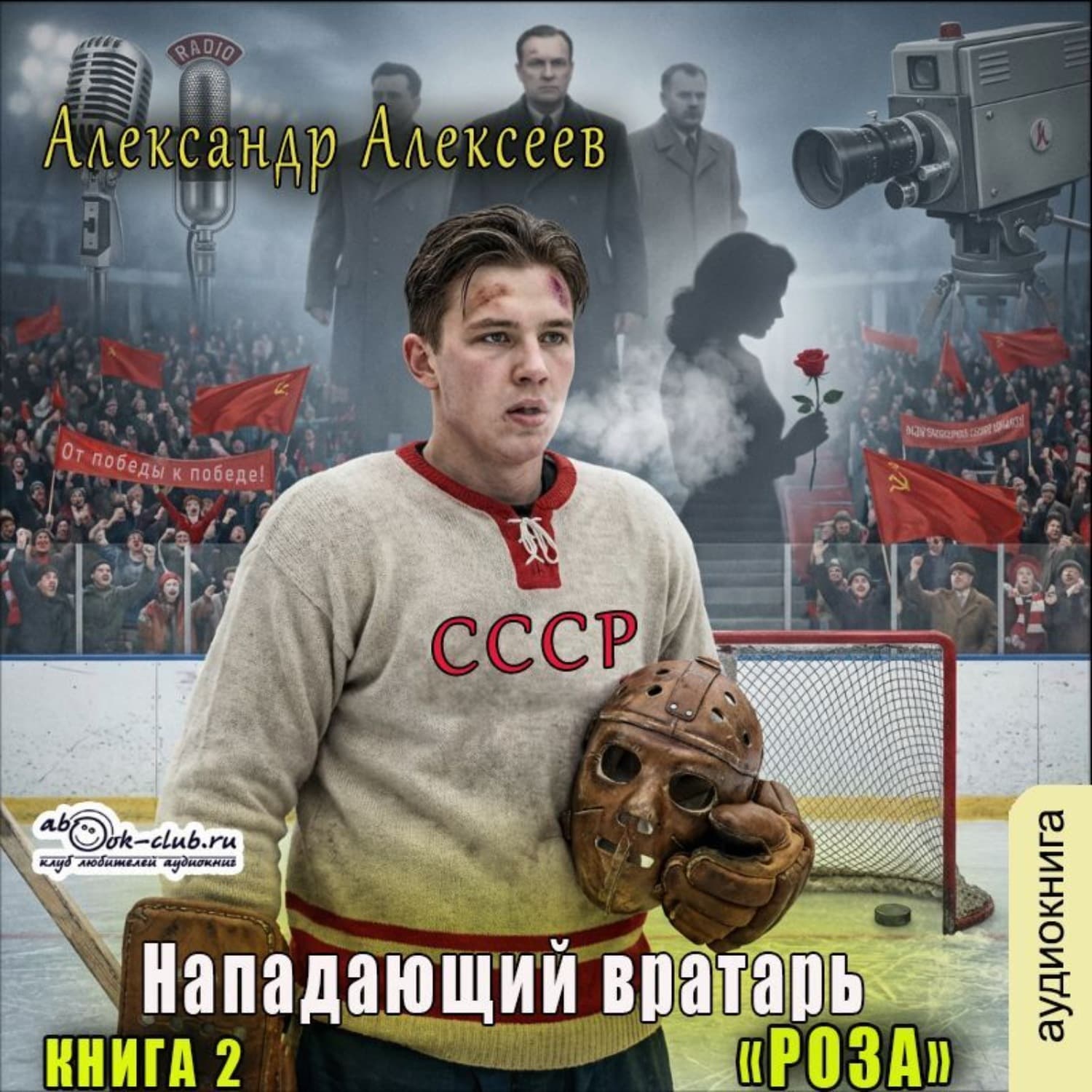Обложка книги «Роза» — Алексей Алексеев