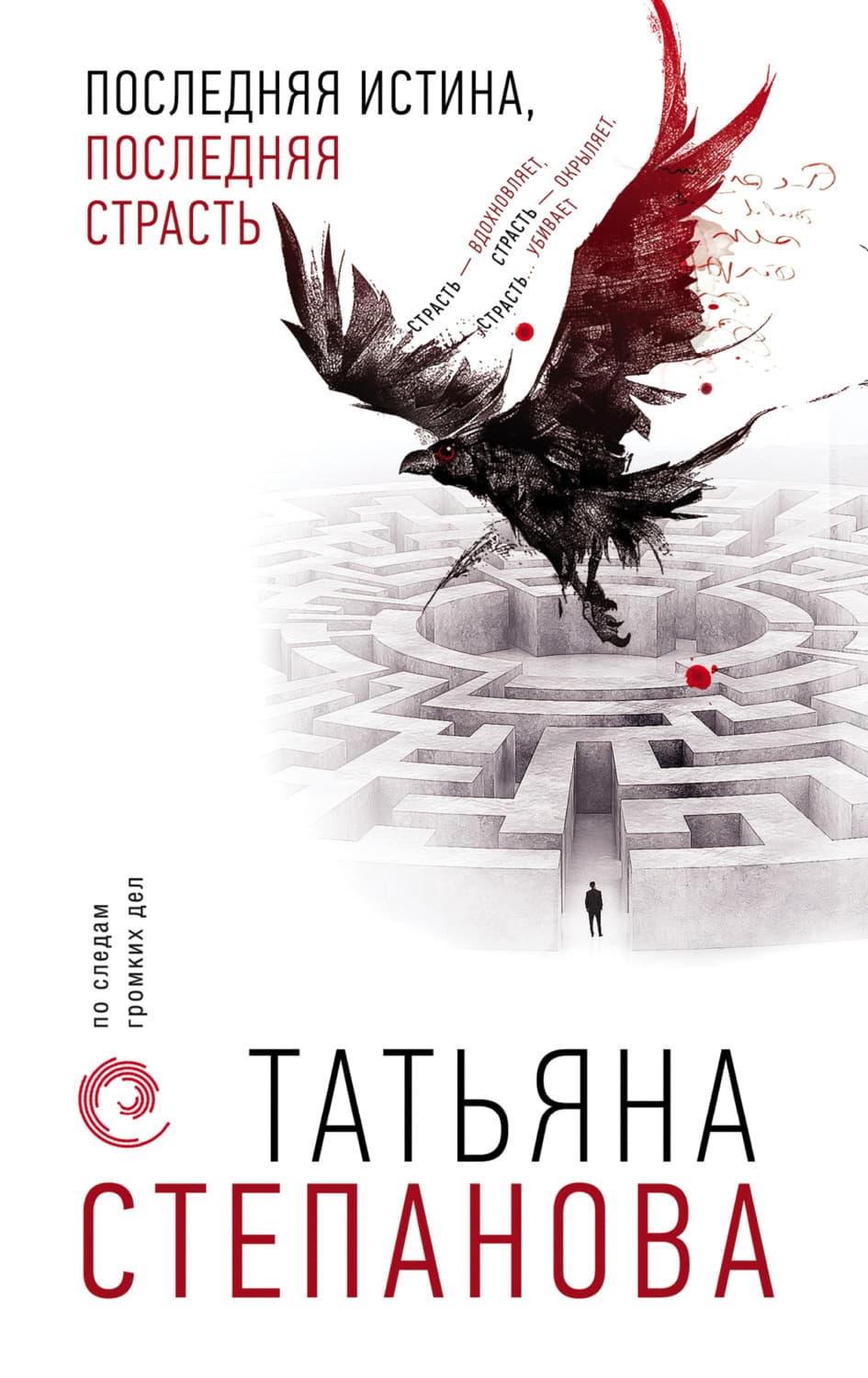 Обложка книги «Последняя истина, последняя страсть» — Татьяна Степанова