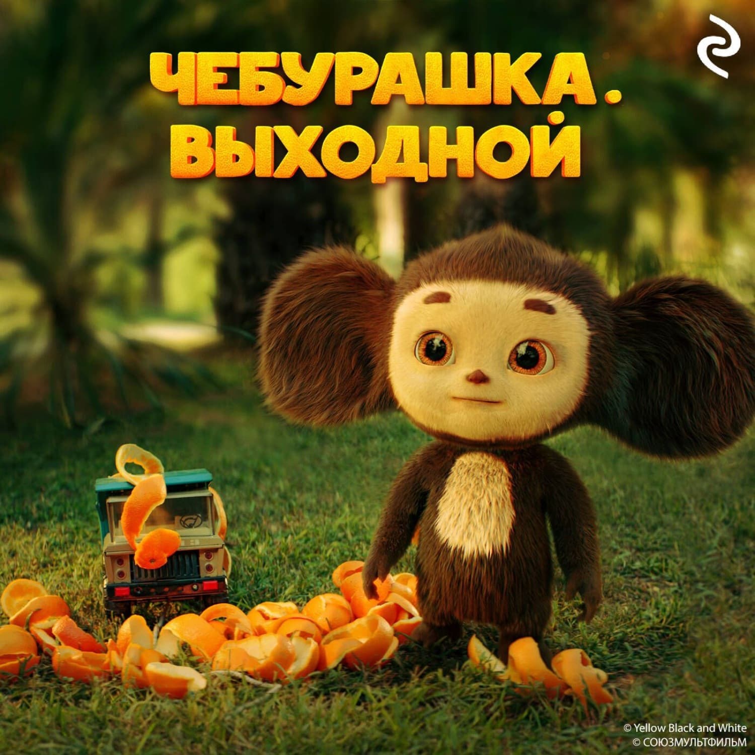 Обложка книги «Чебурашка. Выходной» — Алиса Лисицкая
