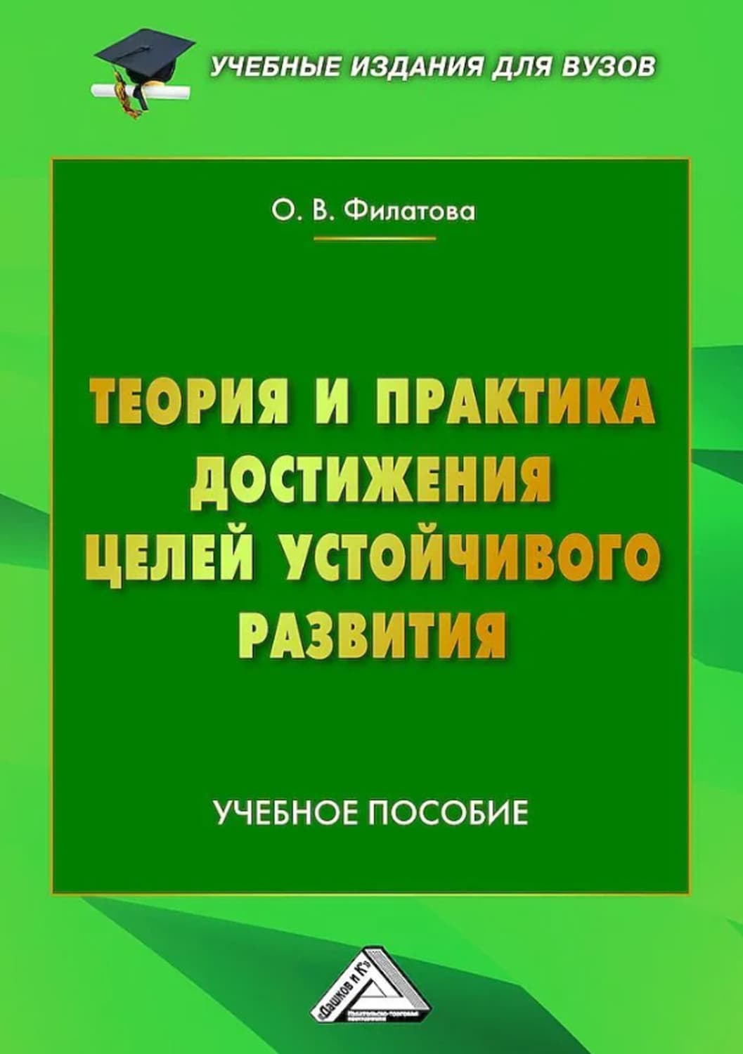 Обложка книги «Теория и практика достижения Целей устойчивого развития» — Ольга Филатова