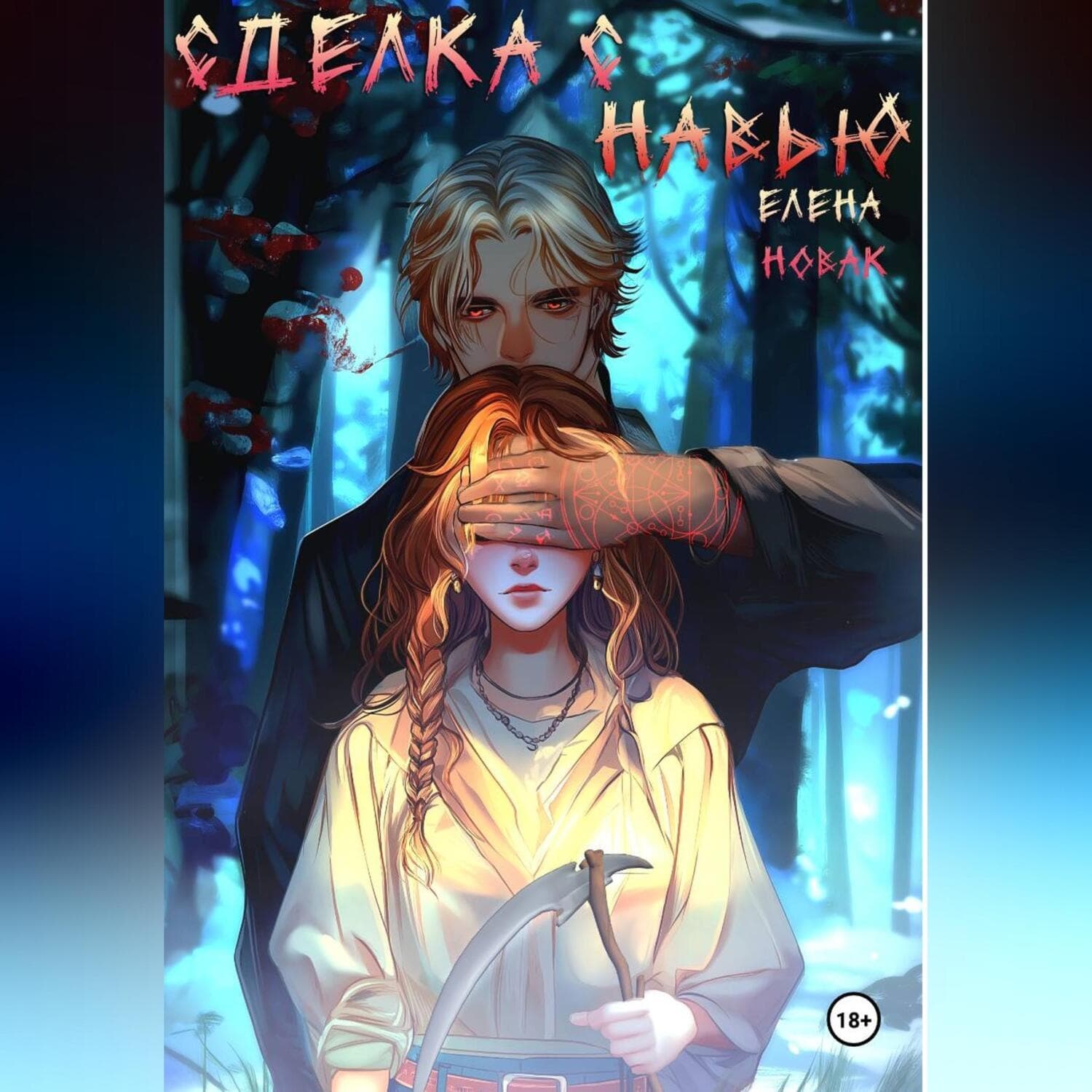 Обложка книги «Сделка с навью» — Екатерина Гринева
