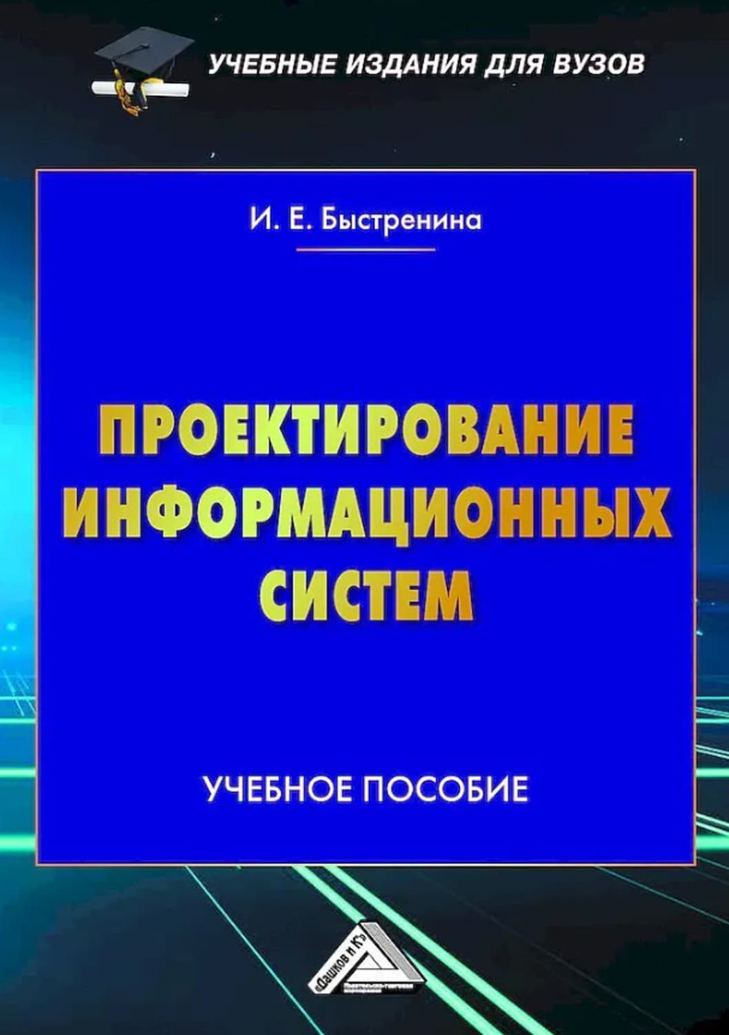 Обложка книги «Проектирование информационных систем» — Ирина Быстренина