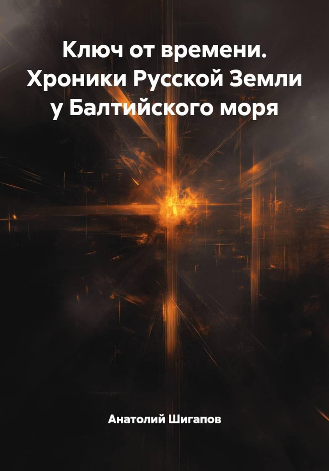 Обложка книги «Ключ от времени. Хроники Русской Земли у Балтийского моря» — Артур Шигапов