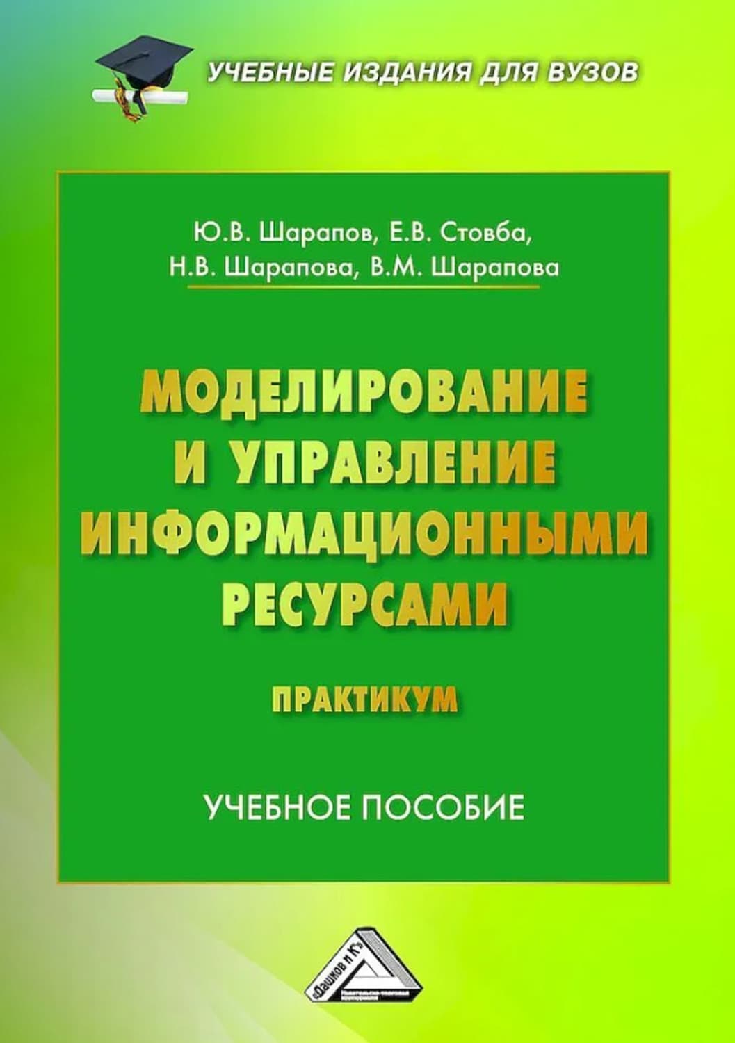 Обложка книги «Моделирование и управление информационными системами. Практикум» — Е. В. Стовба