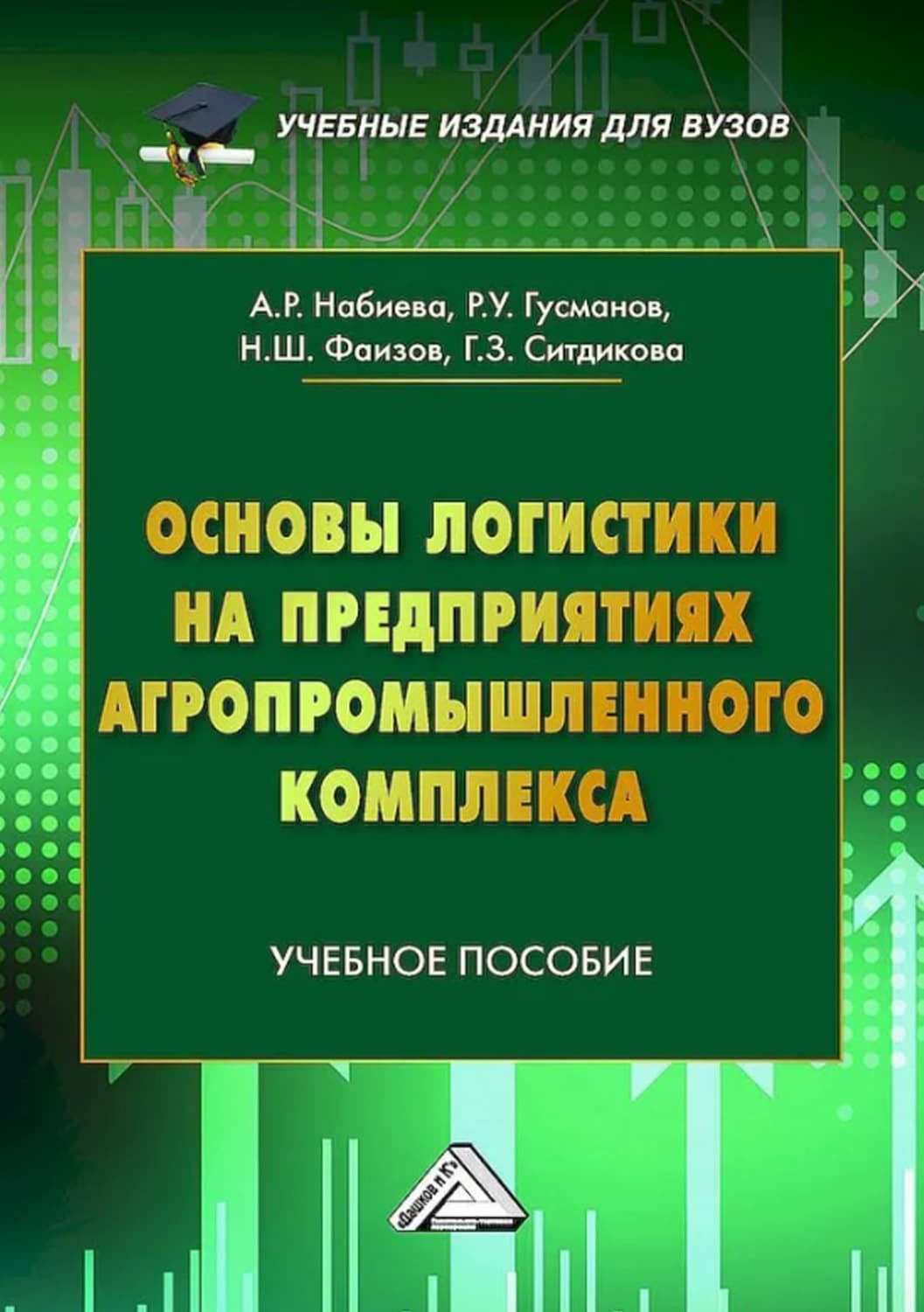 Обложка книги «Основы логистики на предприятиях агропромышленного комплекса» — А. Р. Набиева
