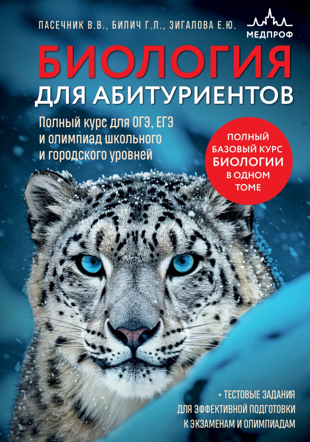 Обложка книги «Биология для абитуриентов. Полный курс для ОГЭ, ЕГЭ и олимпиад школьного и городского уровней» — Габриэль Билич