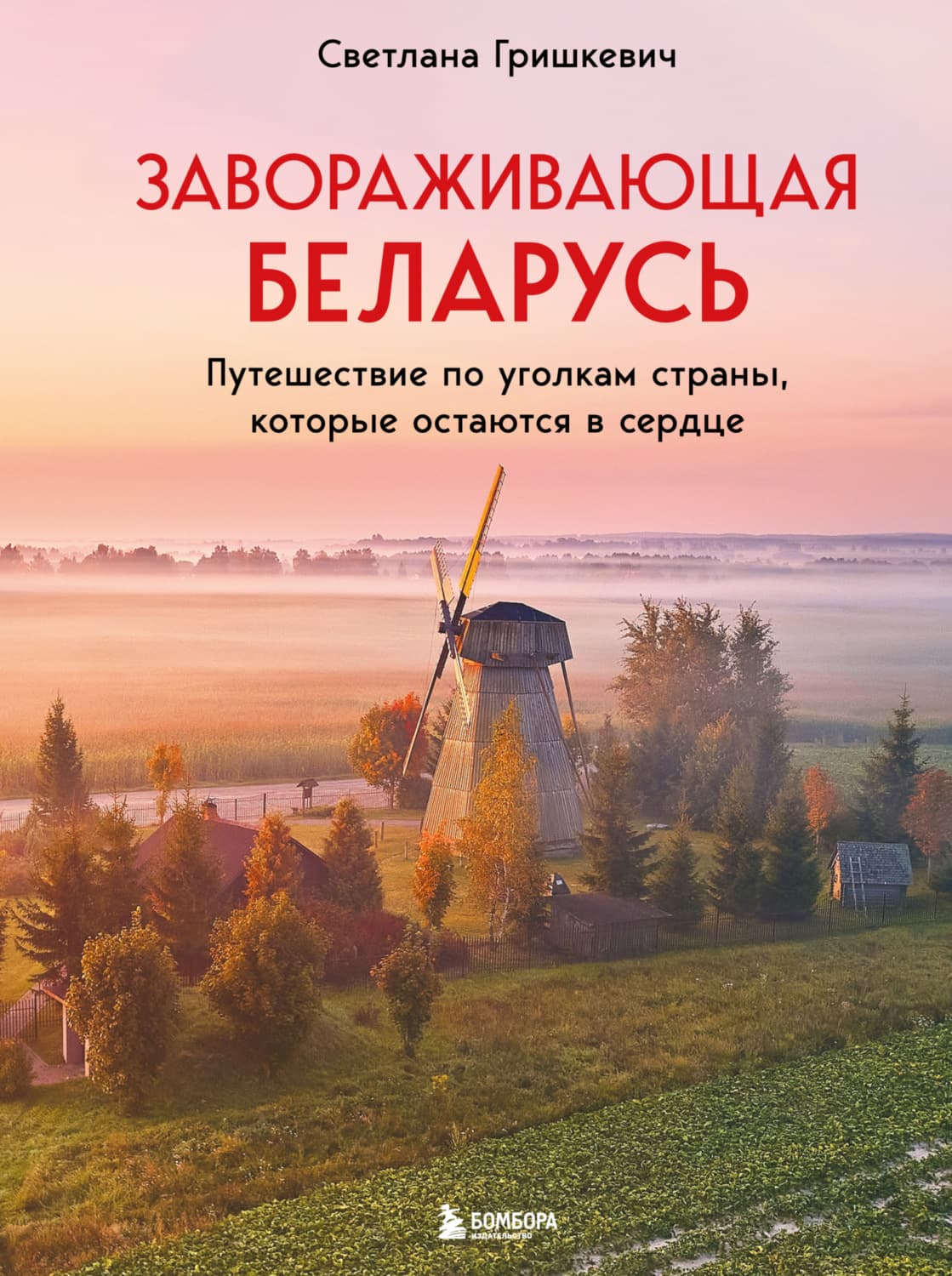 Обложка книги «Завораживающая Беларусь. Путешествие по уголкам страны, которые остаются в сердце» — Светлана