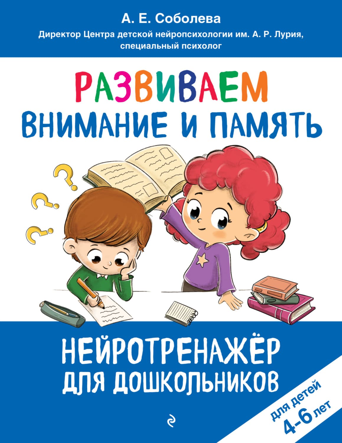 Обложка книги «Развиваем внимание и память. Для детей 4–6 лет» — А. Е. Соболева