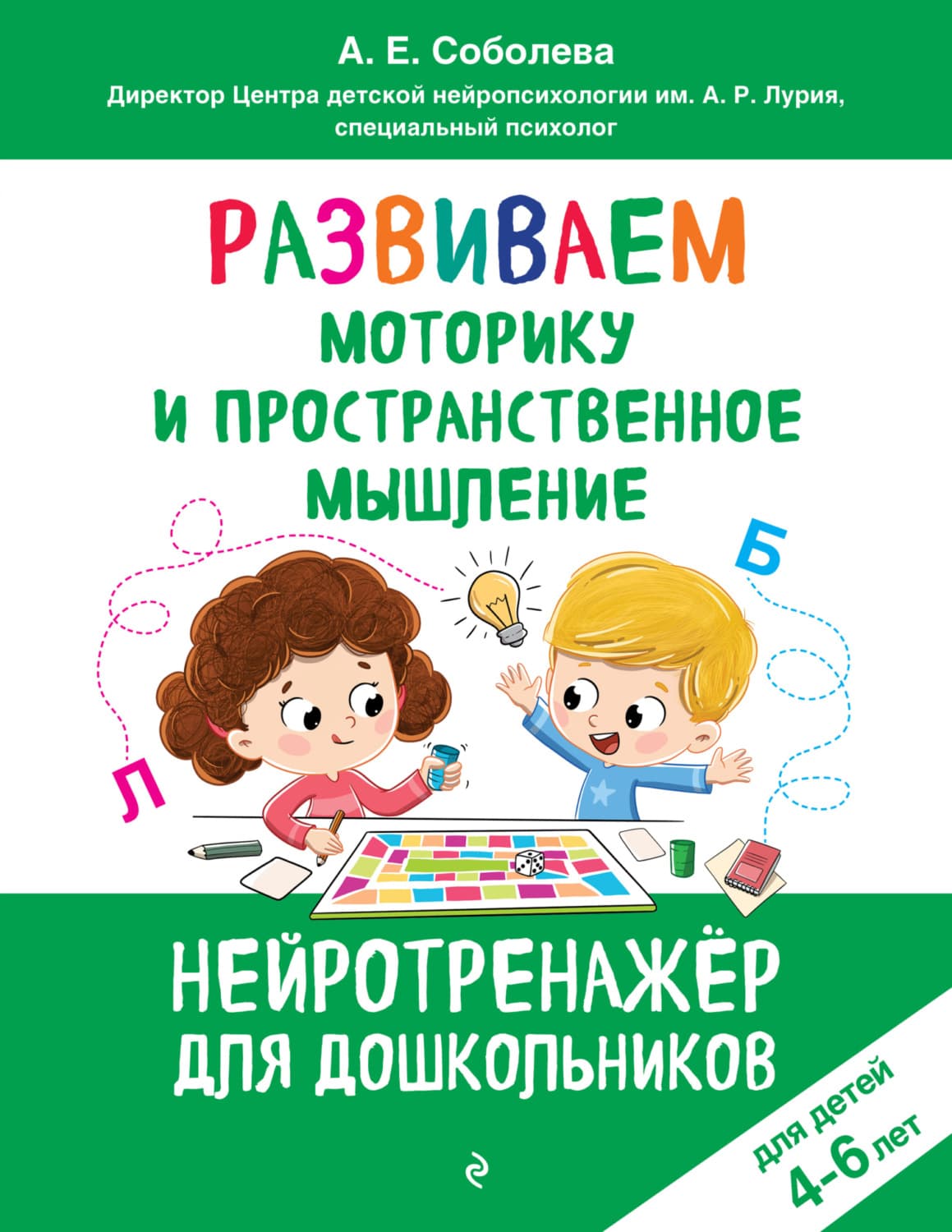 Обложка книги «Развиваем моторику и пространственное мышление. Для детей 4-6 лет» — А. Е. Соболева