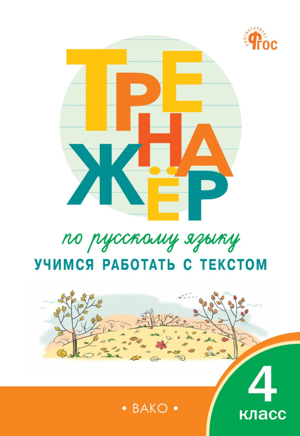 Обложка книги «Тренажёр по русскому языку. Учимся работать с текстом. 4 класс» — Н. В. Незваненко