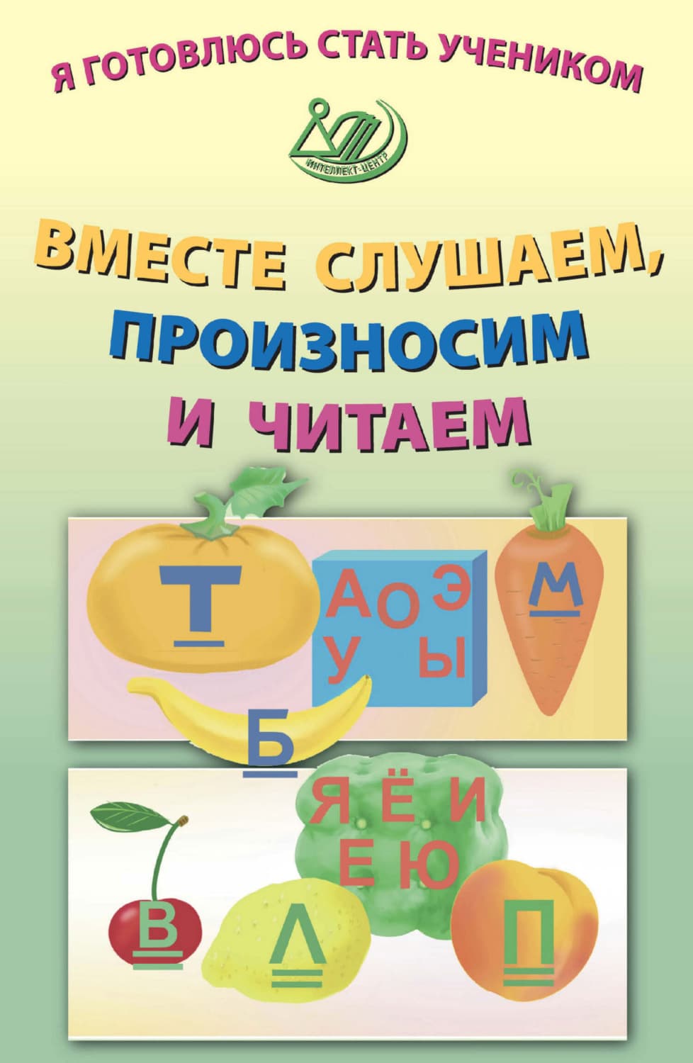 Обложка книги «Я готовлюсь стать учеником. Вместе слушаем, произносим и читаем» — Евгения Волкова