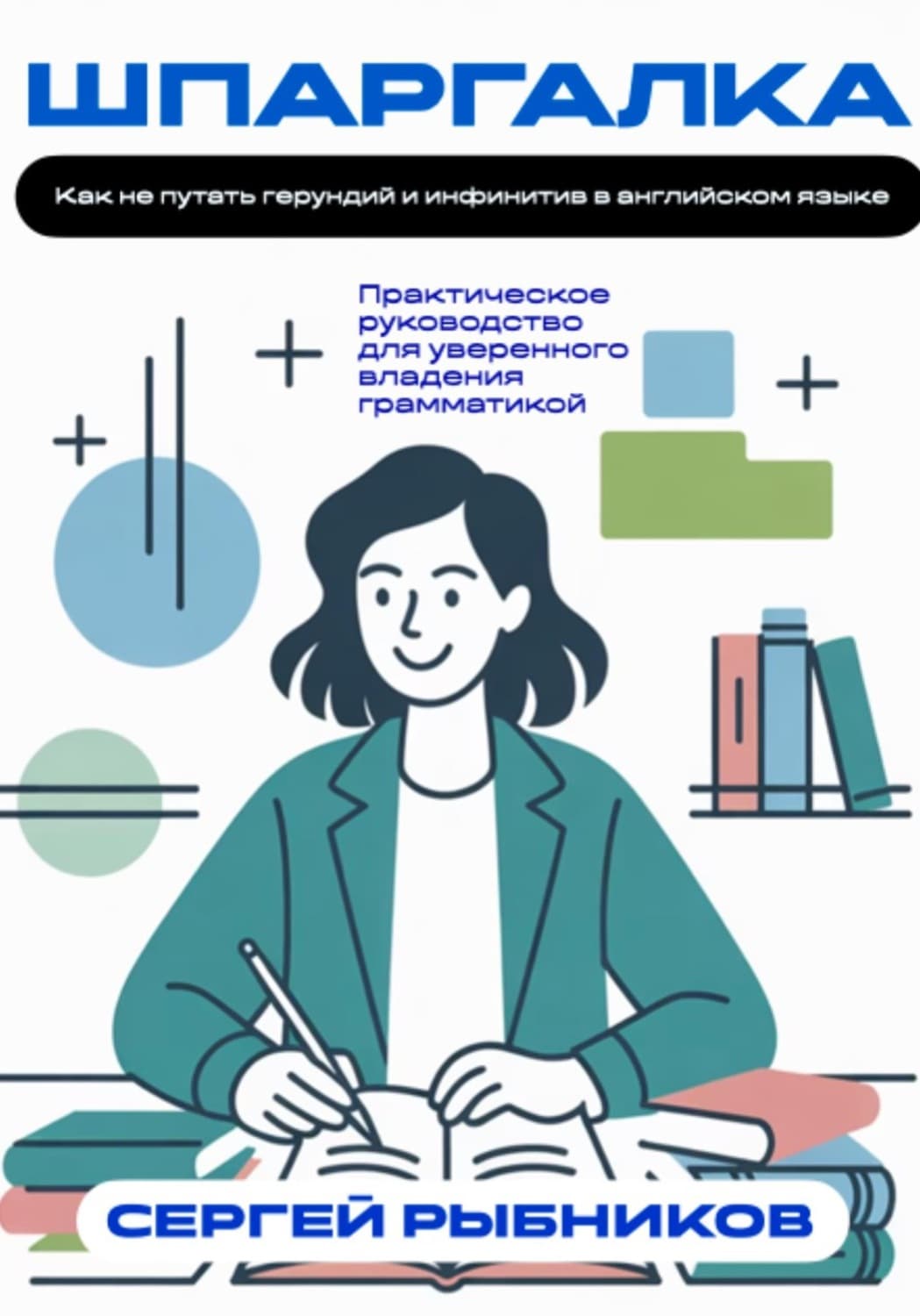 Обложка книги «Как не путать герундий и инфинитив в английском языке. Практическое руководство для уверенного владения грамматикой. Шпаргалка» — Сергей Рыбников