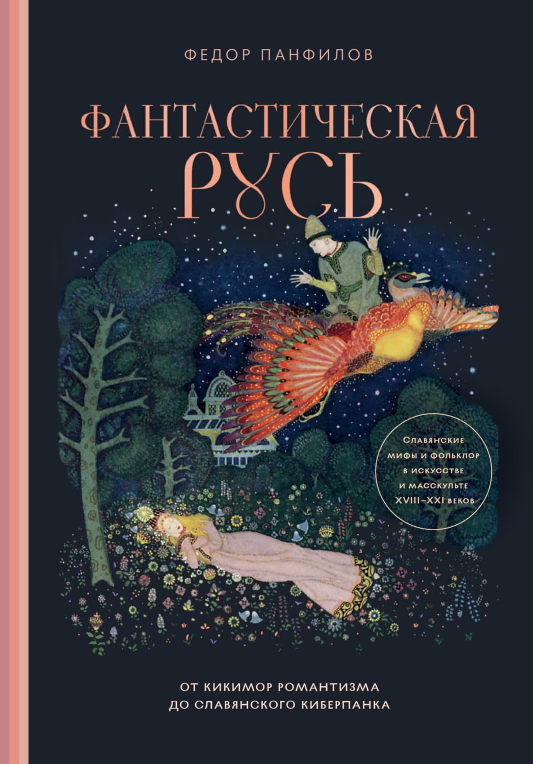 Обложка книги «Фантастическая Русь. От кикимор романтизма до славянского киберпанка. Славянские мифы и фольклор в искусстве и масскульте XVIII–XXI веков» — Федор Панфилов
