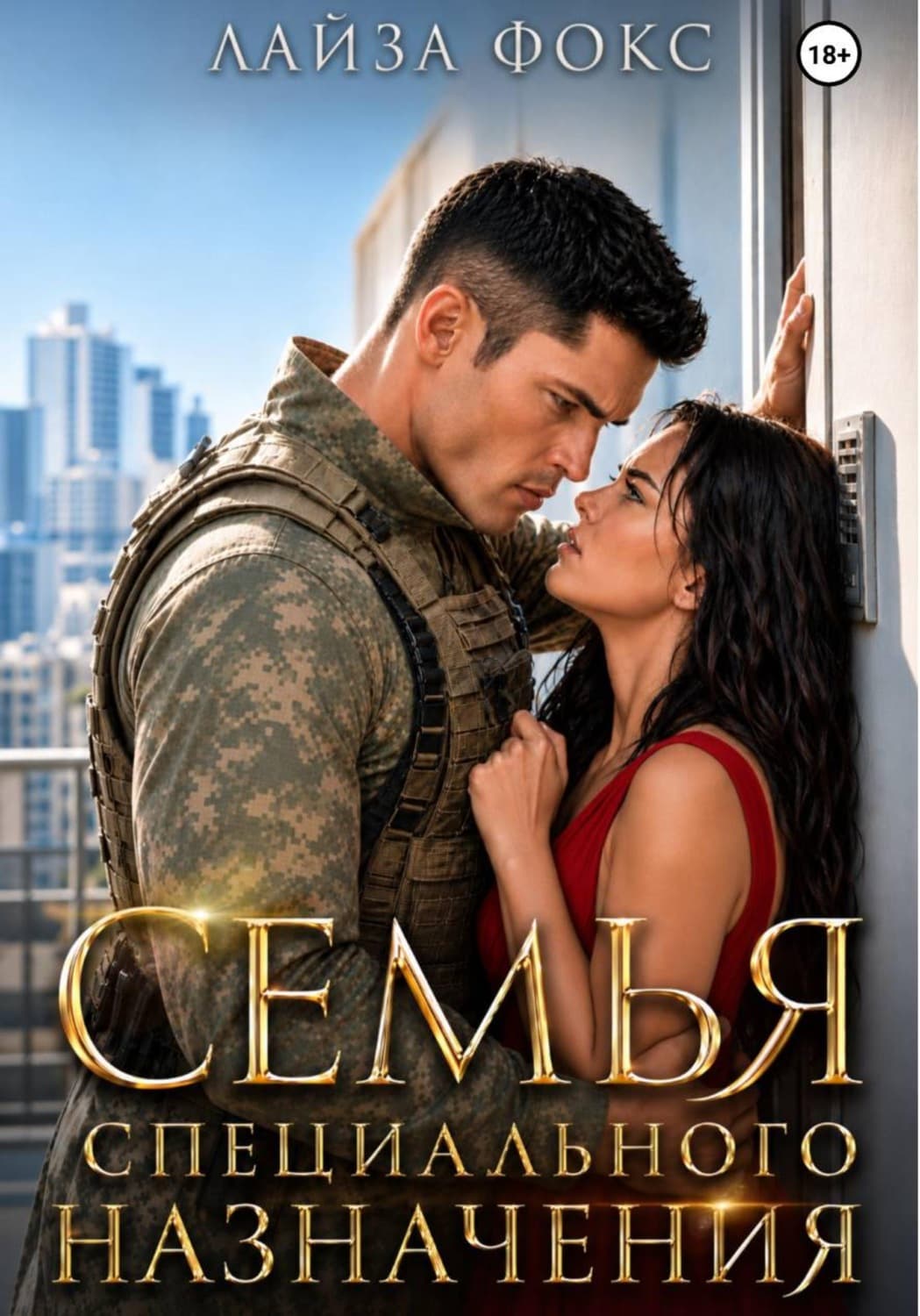 Обложка книги «Семья специального назначения» — Л. С. Фокс