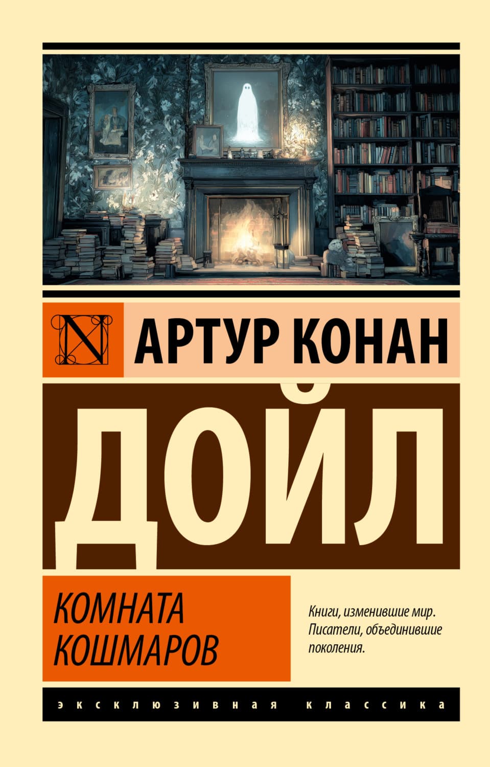 Обложка книги «Комната кошмаров» — Артур Конан Дойл