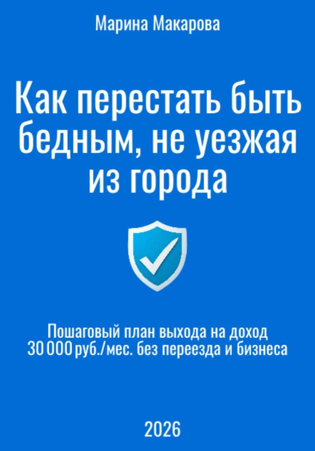 Обложка книги «Как перестать быть бедным, не уезжая из города» — Маргарита Макарова