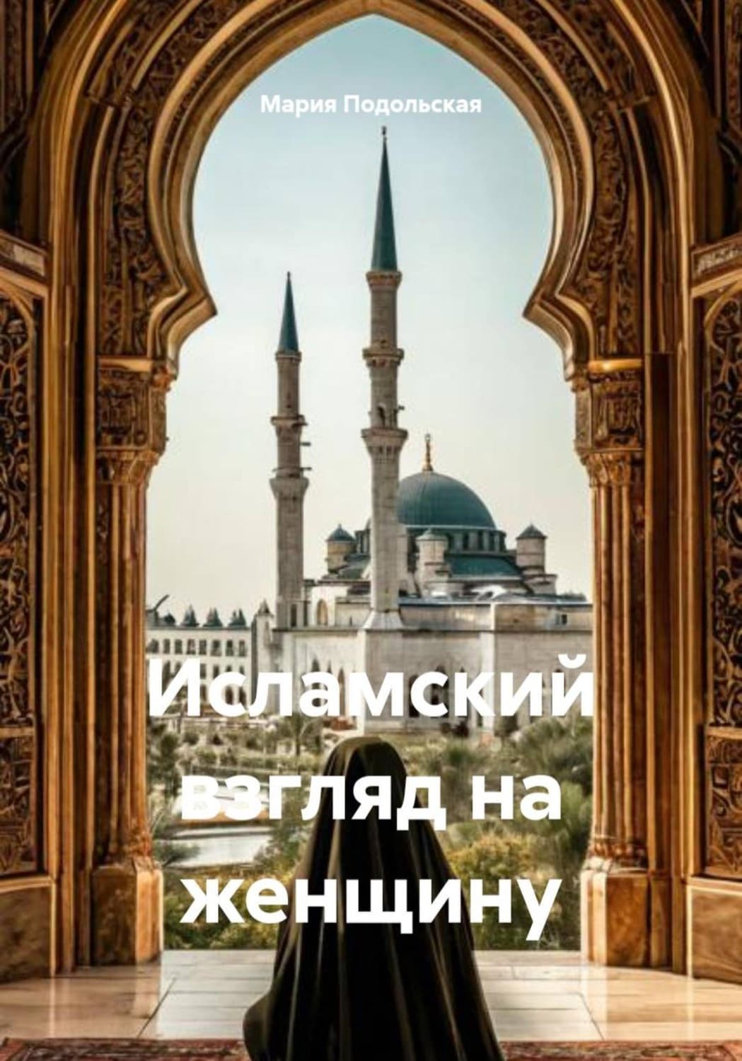 Обложка книги «Исламский взгляд на женщину» — Мария Подольская